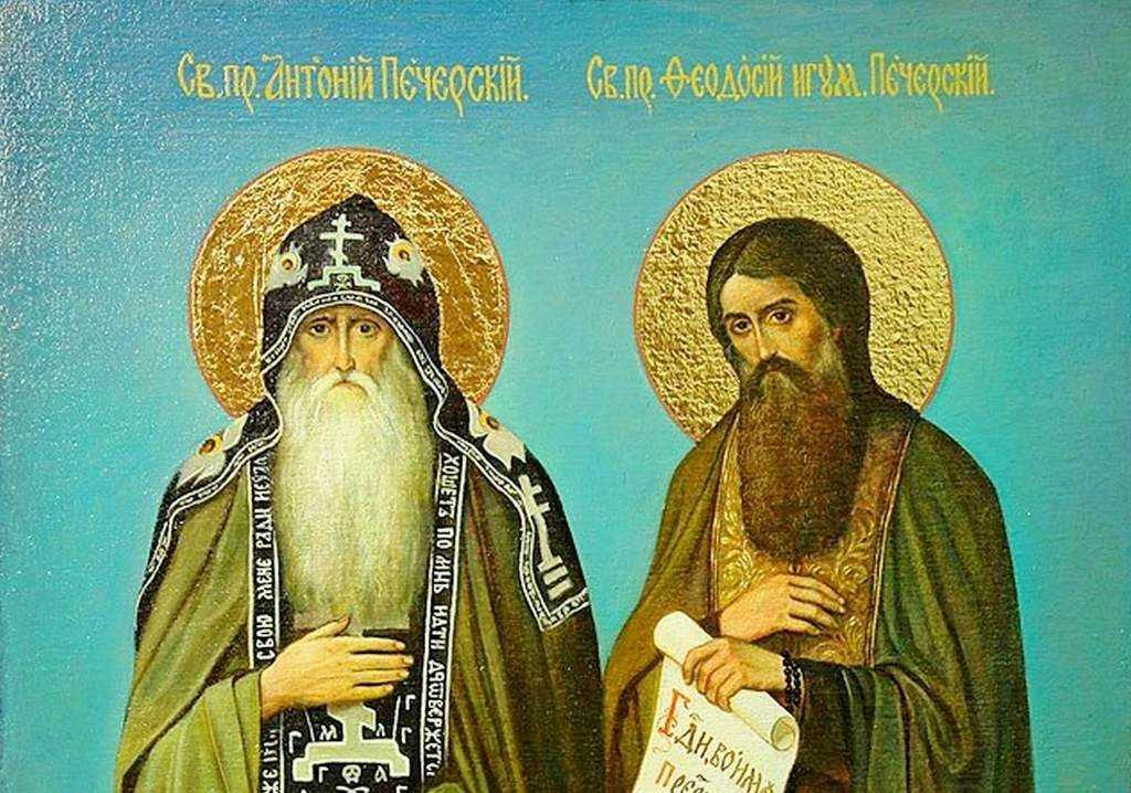 День Преподобных Антония и Феодосия Киево-Печерских