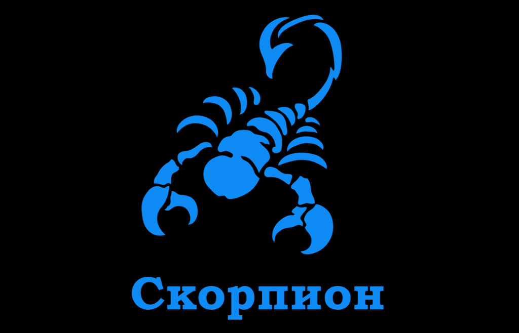 Скорпион