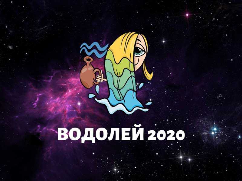 водолей февраль 2020 года