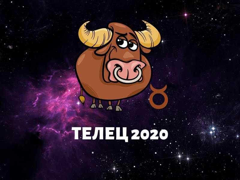 телец февраль 2020 года