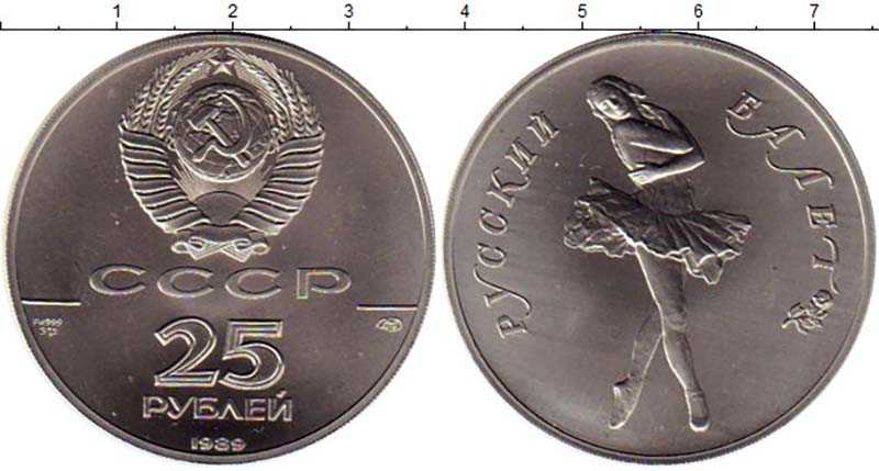в СССР были выпущены такие 25-рублевые монеты Русский балет