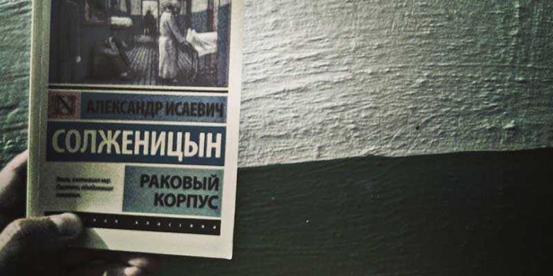 Александр Солженицын  Цензуру не прошел роман «Раковый корпус»