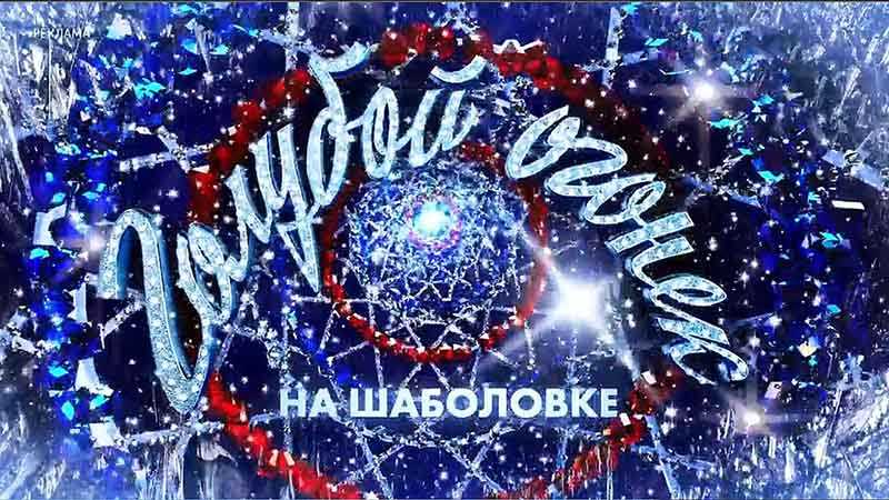 в 1998 году он вновь появился на экранах россиян уже в другом названии — «Голубой огонек на Шаболовке».