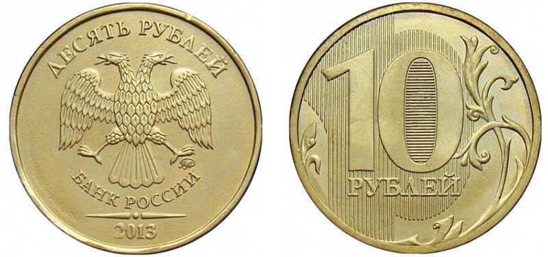 10 рублей 2013 года