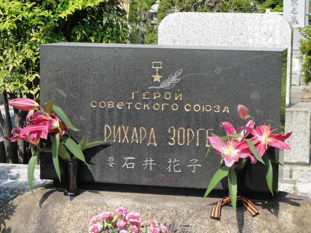 Посол Российской Федерации возложил цветы на могилу Зорге в Японии