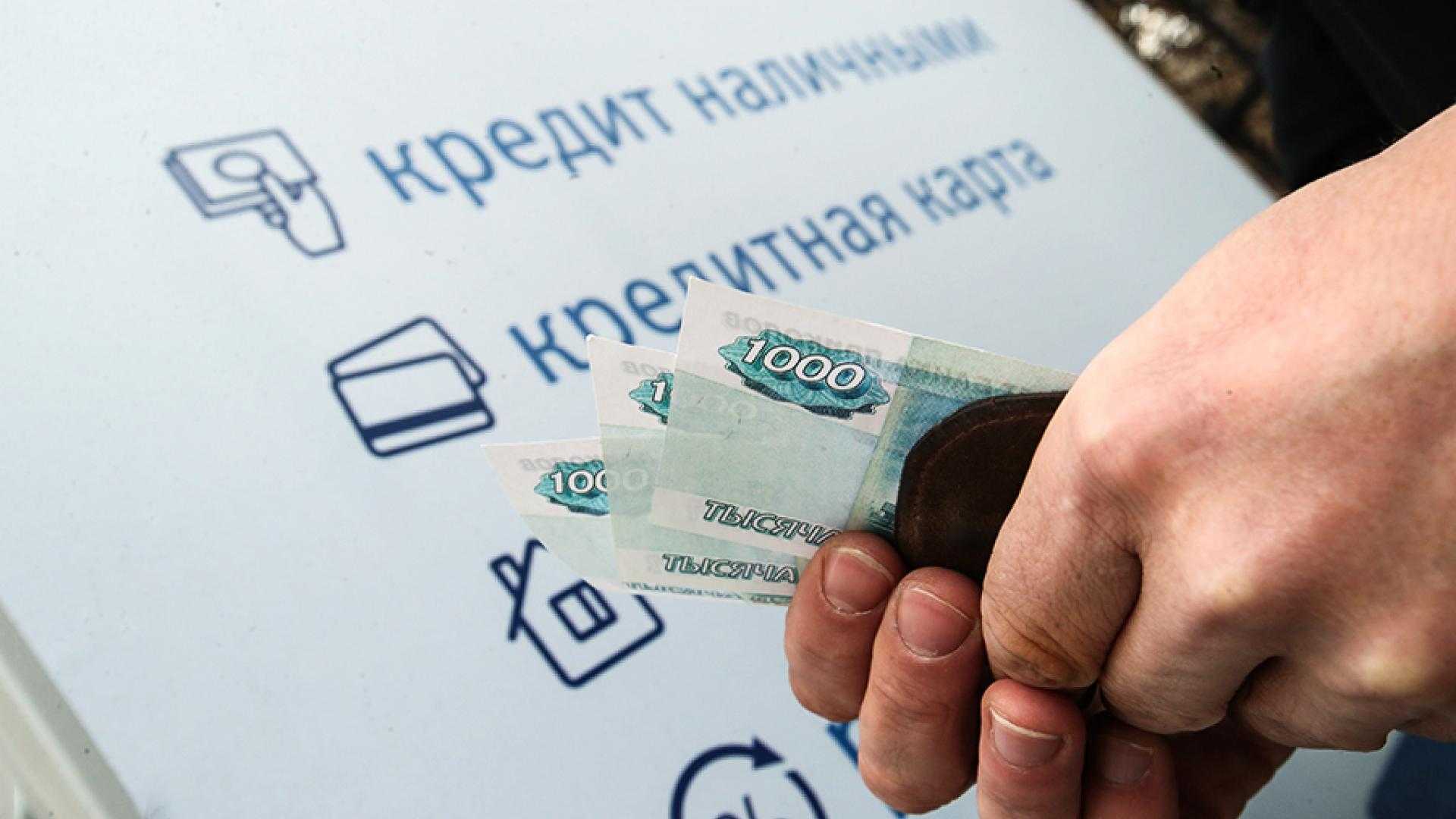В России могут ужесточить правила выдачи кредитов